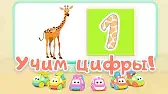 Цифра 1 Би-Би-Знайки Цифра 1