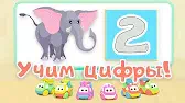 Цифра 2 Би-Би-Знайки Цифра 2