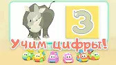 Цифра 3 Би-Би-Знайки Цифра 3