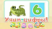 Цифра 6 Би-Би-Знайки Цифра 6