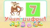 Цифра 7 Би-Би-Знайки Цифра 7