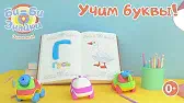 Буква Г Би-Би-Знайки Буква Г