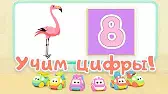 Цифра 8 Би-Би-Знайки Цифра 8