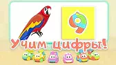 Цифра 9 Би-Би-Знайки Цифра 9
