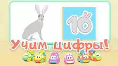 Цифра 10 Би-Би-Знайки Цифра 10