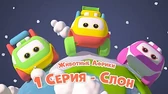 Слон Би-Би-Знайки Животные Африки Слон