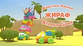 Жираф Би-Би-Знайки Животные Африки Жираф