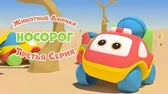 Носорог Би-Би-Знайки Животные Африки Носорог