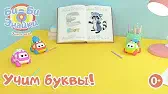 Буква Е Би-Би-Знайки Буква Е