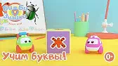 Буква Ж Би-Би-Знайки Буква Ж