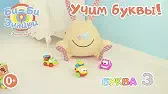 Буква З Би-Би-Знайки Буква З