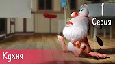 Буба Кухня