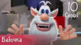 Буба Бабочка