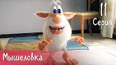 Буба Мышеловка