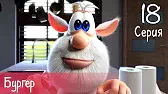 Буба Бургер