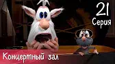 Буба Концертный зал