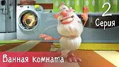 Буба Ванная комната