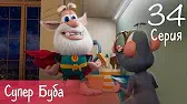 Супер Буба