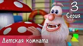 Буба Детская комната