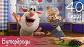 Буба Бутерброды