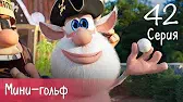 Буба Мини-гольф