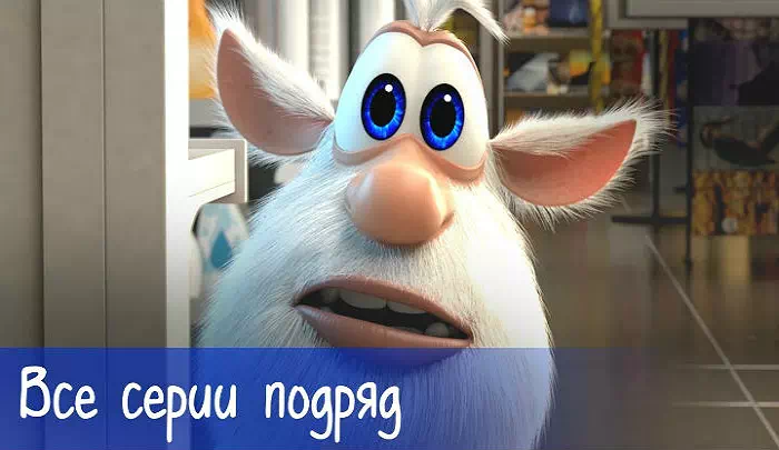 Мультсериал Буба Мультсериал Буба