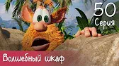 Буба Волшебный шкаф
