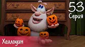 Буба Хеллоуин