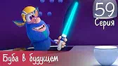 Буба Буба в будущем