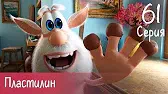 Буба Пластилин