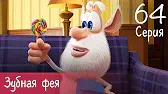 Буба Зубная фея