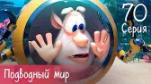 Буба Подводный мир