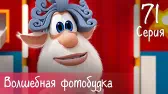 Буба Волшебная фотобудка