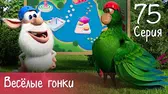 Буба Весёлые гонки