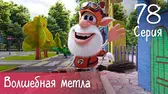 Буба Волшебная метла