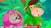 Сам-сам-сам Буренка Даша Сам-сам-сам