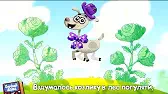 Жил был у бабушки серенький козлик Буренка Даша Жил был у бабушки серенький козлик