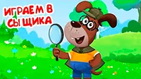 Играем в сыщика Буренка Даша Играем в сыщика