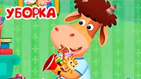 Уборка Буренка Даша Уборка