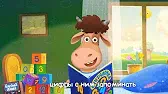Борька учится считать Буренка Даша Борька учится считать