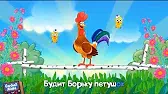 Петушок - золотой гребешок Буренка Даша Петушок - золотой гребешок