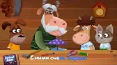 Дедушки и Бабушки Буренка Даша Дедушки и Бабушки
