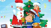 Дед Мороз Буренка Даша Дед Мороз