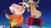 Светит месяц - светит ясный Буренка Даша Светит месяц - светит ясный