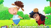 Мирись - мирись Буренка Даша Мирись - мирись