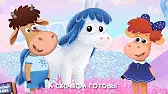 Лошадки Буренка Даша Лошадки
