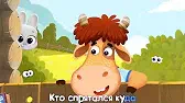 Прятки Буренка Даша Прятки