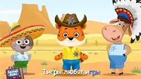 Тигры Буренка Даша Тигры
