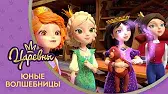 Юные волшебницы Царевны Юные волшебницы