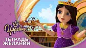 Тетрадь желаний Царевны Тетрадь желаний